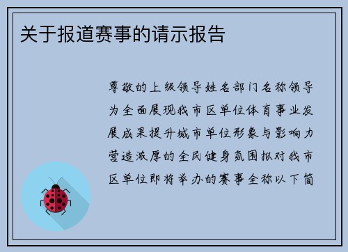 关于报道赛事的请示报告