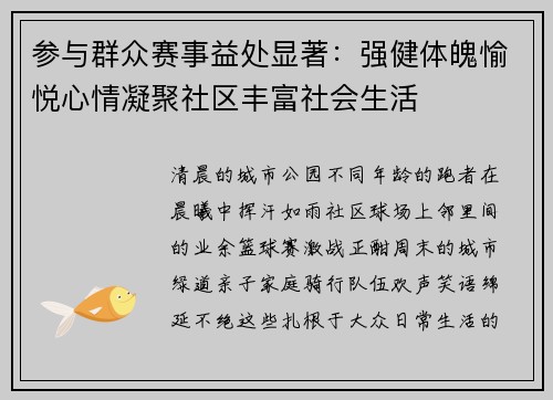 参与群众赛事益处显著：强健体魄愉悦心情凝聚社区丰富社会生活