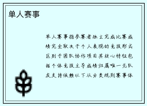 单人赛事